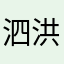 泗洪一枝花