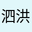 泗洪好人