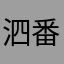 泗番薯