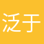 泛于沧溟