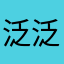 泛泛之辈12138