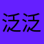 泛泛赢