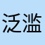 泛滥、小情绪