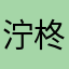 泞柊