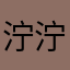 泞泞酱