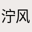 泞风