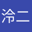 泠二