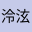 泠泫君倾