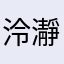 泠瀞
