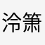 泠箫