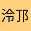 泠邒