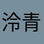 泠青青青