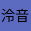 泠音不是冷音