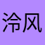 泠风我是
