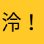 泠！