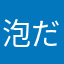 泡だらけ人間