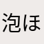 泡ほうき