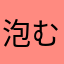 泡むさふさつ日