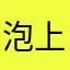 泡上积极考虑后
