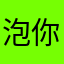 泡你吧