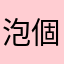 泡個大爪