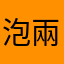 泡兩杯