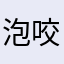 泡咬杜的泡撕