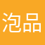 泡品