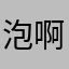 泡啊泡-