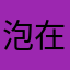 泡在网上的蜘蛛