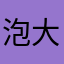 泡大盛