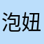 泡妞Stary
