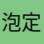 泡定泡丁