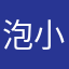 泡小嘟爸爸