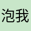 泡我金102@