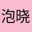 泡晓沫