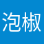泡椒哇！！