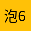 泡椒爪爪 65