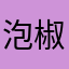 泡椒Lang