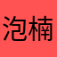 泡楠