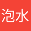 泡水的饼干