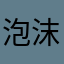 泡沫ホロア