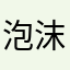 泡沫ララバイ