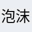 泡沫焰