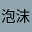 泡沫玻璃板厂家