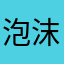 泡沫紫月