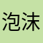 泡沫般的·青春