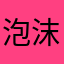 泡沫透明
