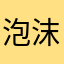 泡沫1989