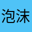 泡沫iii